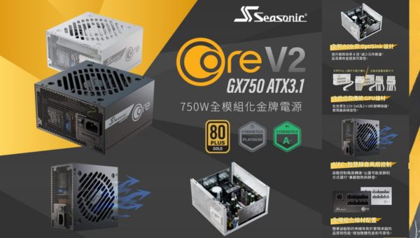 Seasonic 海韻 CORE GX V2 全模金牌電源